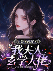 不装了摊牌了，我夫人玄学大佬